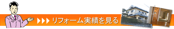 リフォーム実績を見る