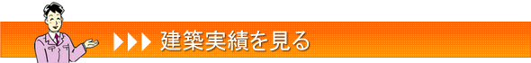 建築実績を見る
